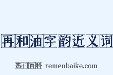 再和油字韵近义词是什么意思的图片